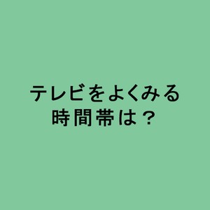 ライフスタイル世論調査テレビをよくみる時間帯は？