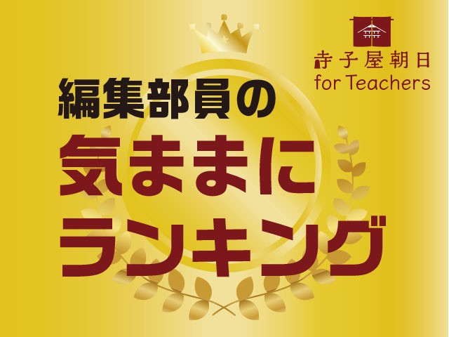 気ままにランキング