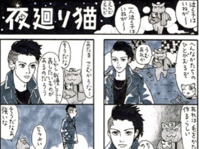 「夜廻り猫」　表したい何かが見つかれば、人は強くなれる