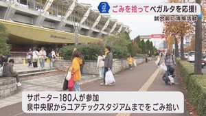 ベガルタ仙台のホームゲームを前に　サポーターがスタジアム周辺でごみ拾い