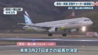 高松－釜山線 2026年3月