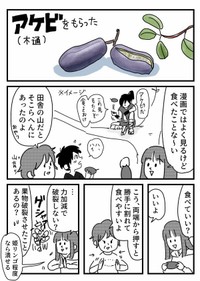 【漫画】『あけびを食べよう』1（ワンコロもちべヱさん提供）