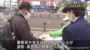 新入学児童を交通事故から守る　警察などが街頭キャンペーン