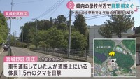 各地の学校近くでクマの目撃が相次ぐ　仙台市と宮城・気仙沼市
