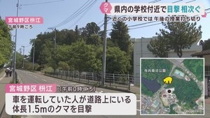 各地の学校近くでクマの目撃が相次ぐ　仙台市と宮城・気仙沼市