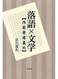 恩田雅和「落語×文学　作家寄席集め」　文学の底に流れる落語