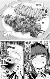 【漫画】『ゴスロリ娘がビールと焼き鳥で一杯やる話』18(C)城乃じゅんしん/芳文社