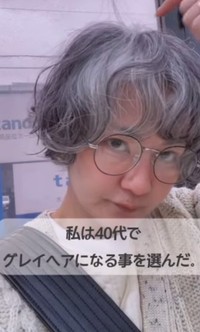 40代でグレイヘアになることを選んだ／Silvaさん（@biro00004）提供