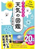 荒木健太郎「空のふしぎがすべてわかる！　すごすぎる天気の図鑑」　雲はみそ汁のモワモワ現象