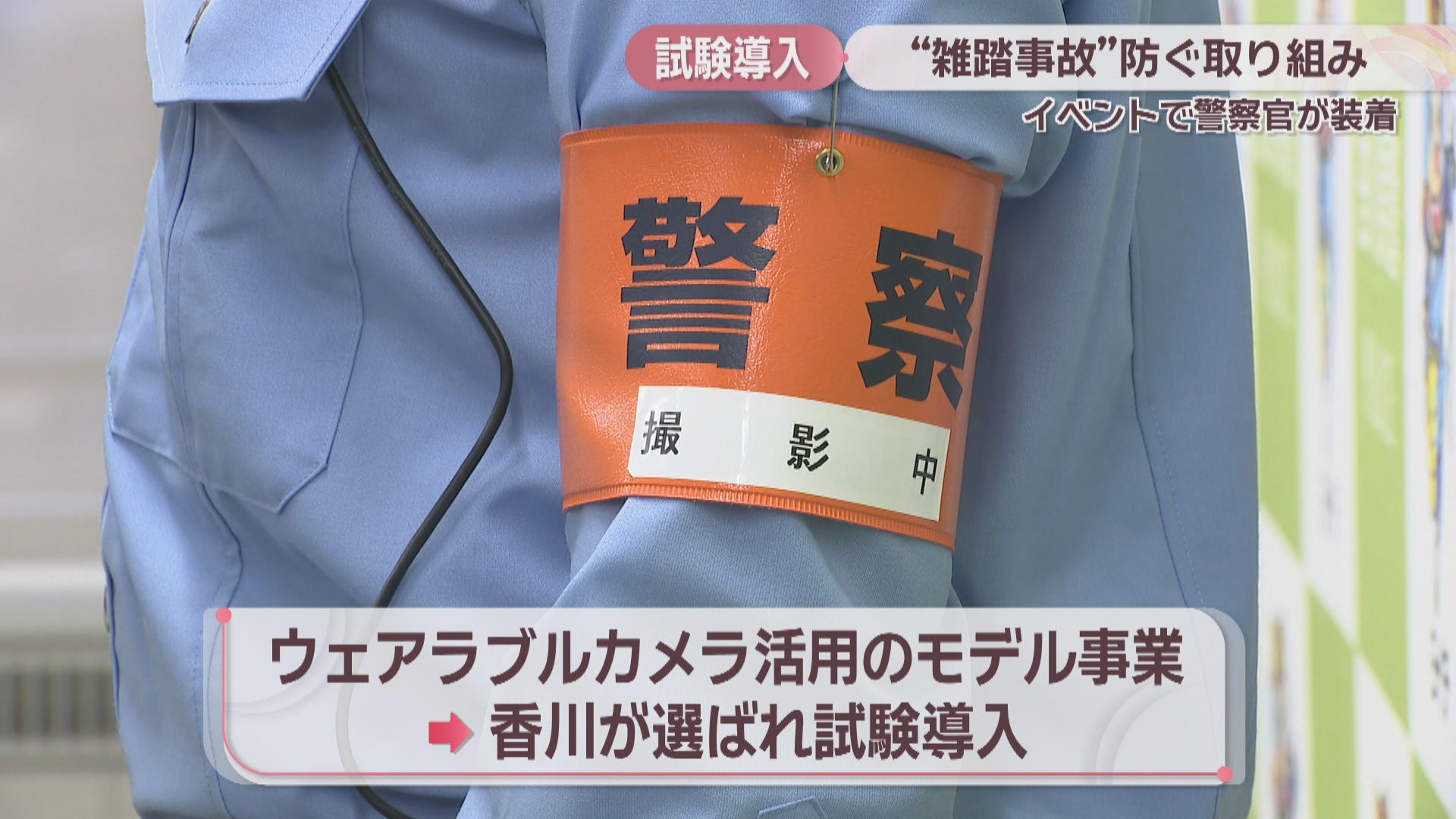 香川県警がハロウィンイベントで「ウェアラブルカメラ」を試験導入