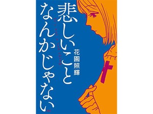 花園照輝「悲しいことなんかじゃない」　多感な若者を「今」の感性で描く