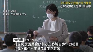 仙台市が独自の学力検査を実施　小中学生約６万５０００人が対象