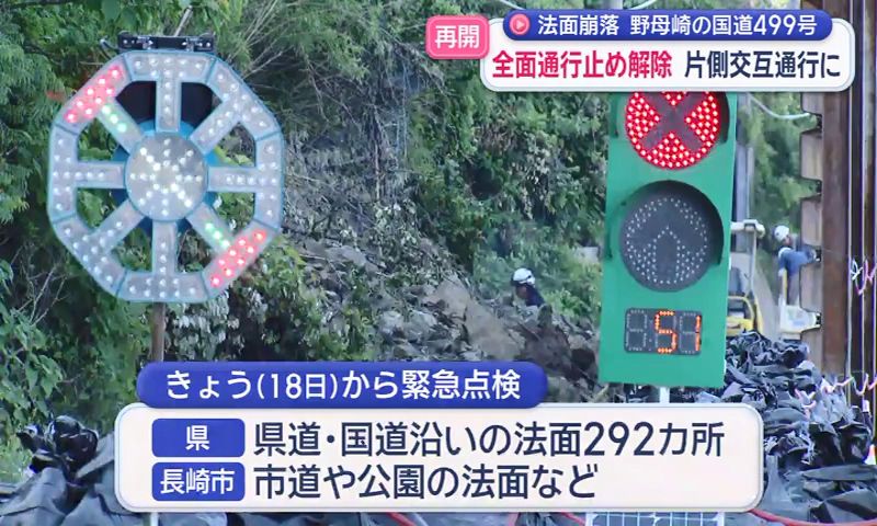 法面崩壊の野母崎国道 全面通行止め解除 片側交互通行に(4) | 長崎