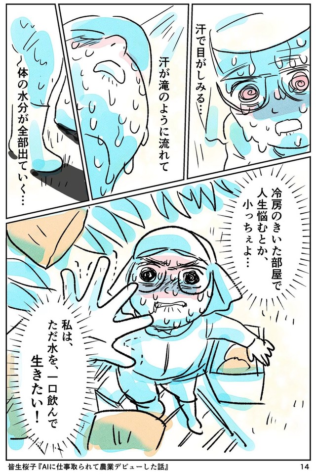 【漫画】『AIに仕事をとられて農業デビューした話』14（皆生桜子さん提供）
