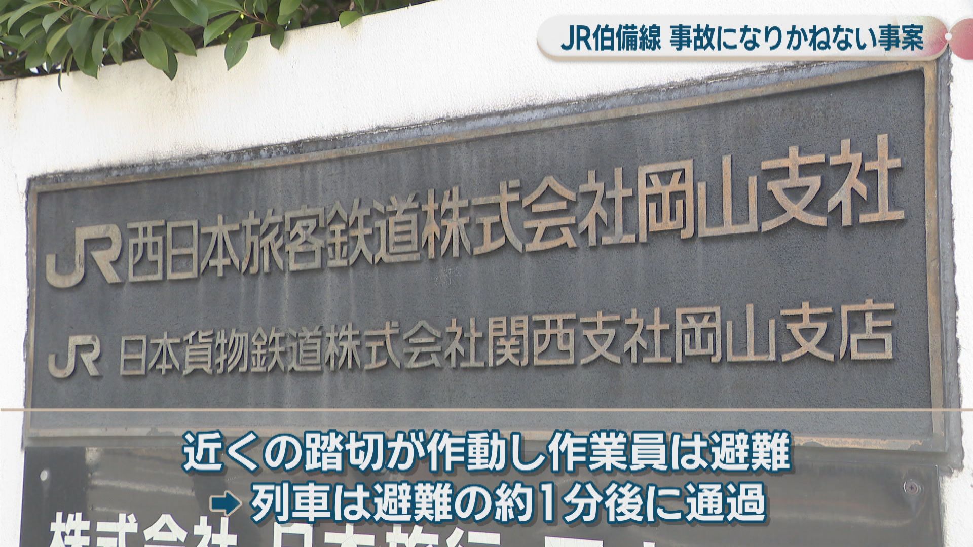 線路にいた作業員危うく事故に 3月JR伯備線で 列車が予定時刻より3分