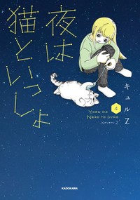 「夜は猫といっしょ」4巻発売。書き下ろしも収録（提供：キュルZさん）