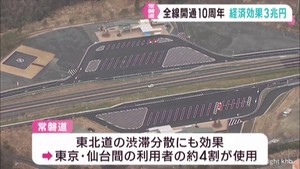 常磐自動車道　全線開通１０周年　経済効果３兆円
