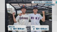 高松工芸・横井陽希 選手（兄）／三木・横井和希 選手（弟）