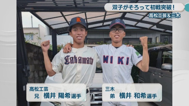 高松工芸・横井陽希 選手（兄）／三木・横井和希 選手（弟）
