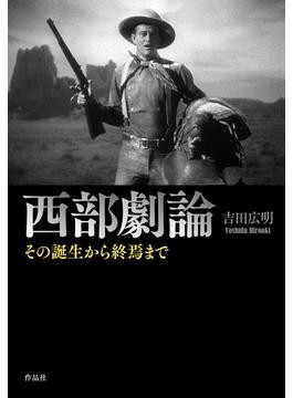 亡命者たちのハリウッド 歴史と映画史の結節点 亡命者たちのハリウッド 歴史と映画史の結節点 : 吉田広明