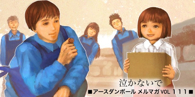 5月のメルマガタイトルは「泣かないで」。少女の危機をダンボールが救う感動ストーリーが描かれている