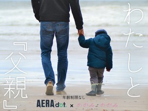 わたしと「父親」