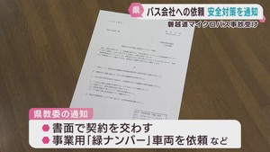 部活動でのバス会社依頼の注意点など安全対策を通知　宮城県教育委員会
