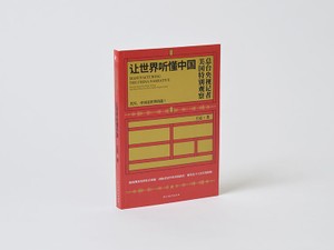 『世界に中国の声を正しく伝える』人気キャスターが書いたベストセラー