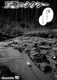 【漫画】『灰夏のタクシー』3　©2宮／講談社
