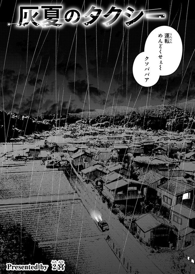 【漫画】『灰夏のタクシー』3　©2宮／講談社