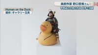 Human on the Duck 提供:ギャラリー玉英