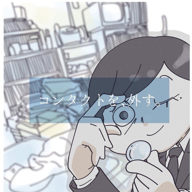 コンタクトを外したら汚い部屋が見えなくなる（秋野ひろさん提供）