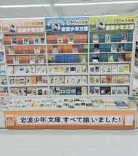 岩波少年文庫もすべて揃う／「コーチャンフォー若葉台店」公式アカウント（@cf_wakabadai）提供
