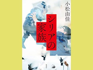 「シリアの家族」　強い結びつき 内戦生き抜く姿　朝日新聞書評から
