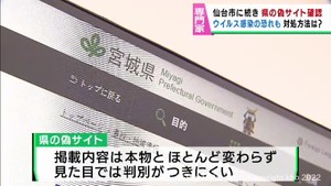 偽サイト　仙台市に続き宮城県と多賀城市のホームページでも確認