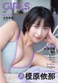 榎原依那が表紙を飾った「GIRLS graph. 010」（宝島社）