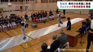 フェンシング競技が盛んな宮城・気仙沼市　廃校に専用練習場を開設