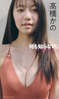 高橋かのデジタル写真集「何も知らない。」©三瓶康友／集英社