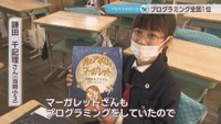 プログラミングの全国大会で優勝／鎌田千記理さん（当時小3）