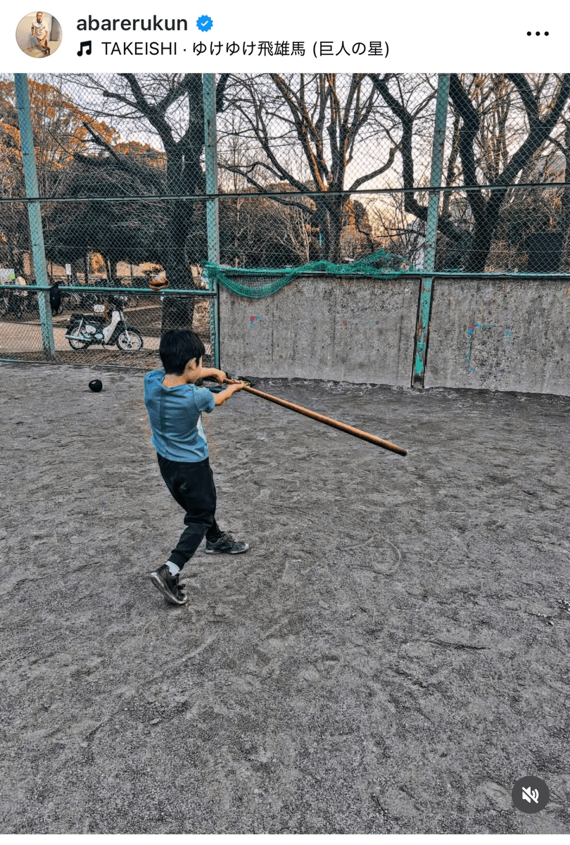 息子の野球練習の様子（あばれる君 (@abarerukun) さんのインスタグラムより）