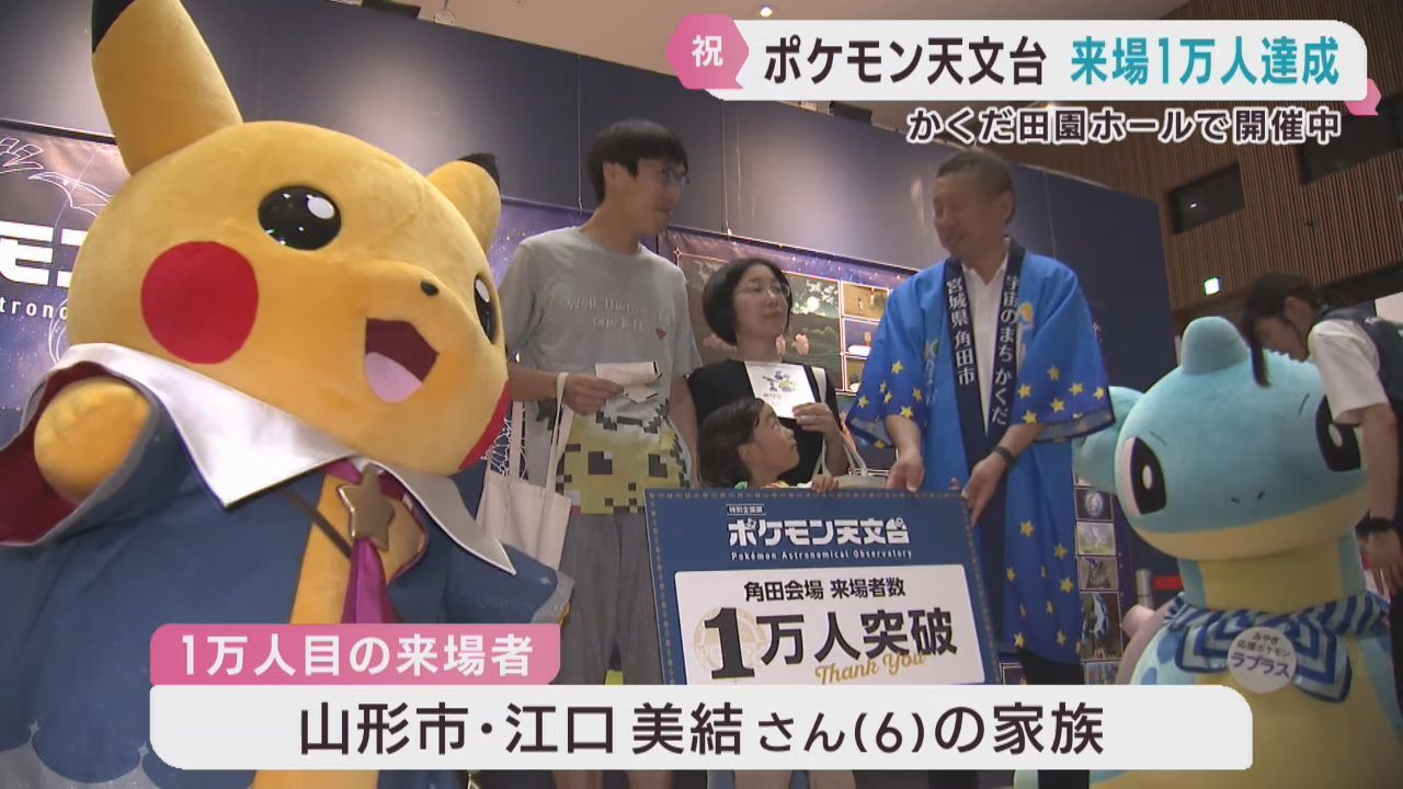 ポケモン天文台　来場１万人達成　宮城・角田市