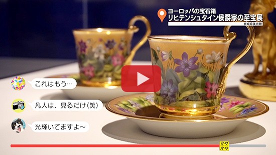 #338ヨーロッパの宝石箱 リヒテンシュタイン侯爵家の至宝展②