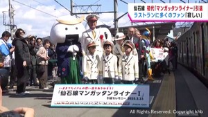 ＪＲ仙石線　初代マンガッタンライナー引退　ラストランに多くのファン