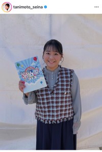 谷元星奈（@tanimoto_seina）さんのインスタグラムより