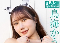 鳥海かう FLASHデジタル写真集「ミスFLASH2025 スペシャル賞 鳥海かう」ⓒ光文社／週刊FLASH（写真・木村哲夫）