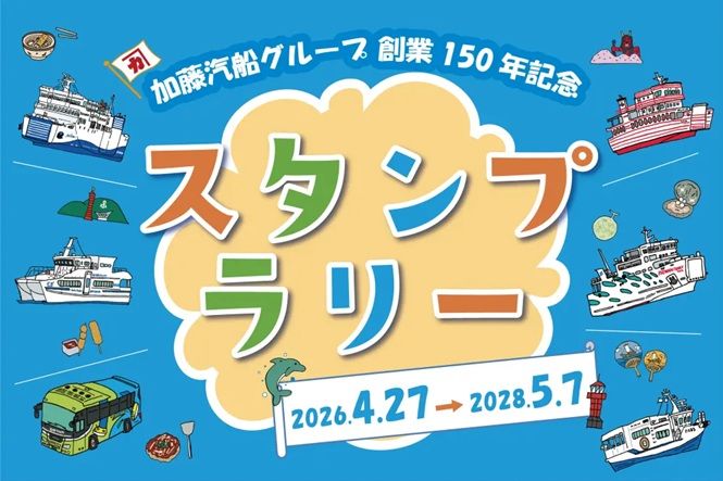 船とバスで巡るスタンプラリー 全14種類コンプリートで船員帽 加藤汽船
