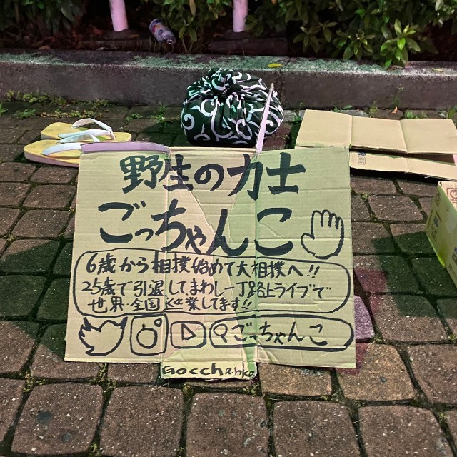「野生の力士」として路上で活動／ごっちゃんこさん（@Gocchanko）提供