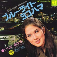 いしだあゆみさんの代表曲で、1968年にリリースされた「ブルー・ライト・ヨコハマ」のシングル盤ジャケット
