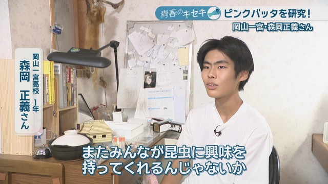 岡山一宮高校1年／森岡正義さん