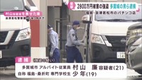 福島県会津若松市のパチンコ店強盗事件　宮城・多賀城市の２１歳の男を逮捕